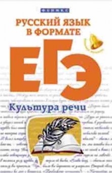 Книга Русс.яз. в формате ЕГЭ Культура речи Горбацевич О.Е.,Ратько Т.В., б-3481, Баград.рф